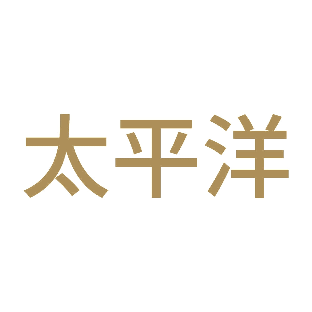 太平洋 9