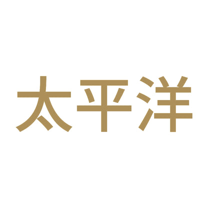 太平洋 9