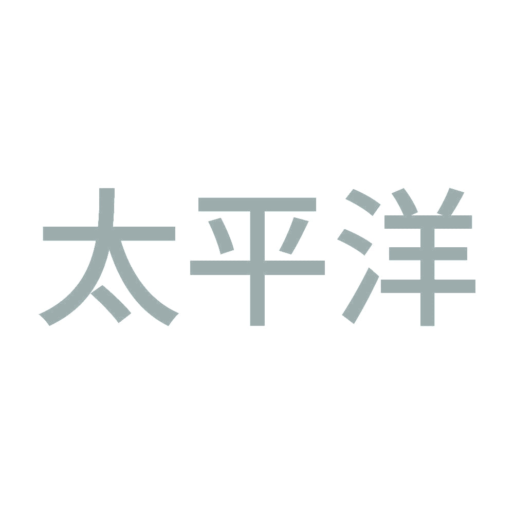 太平洋 10