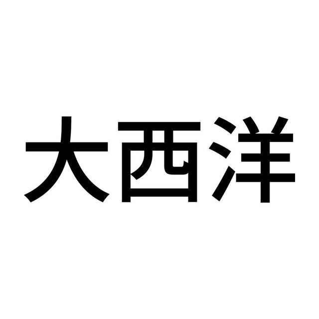 大西洋