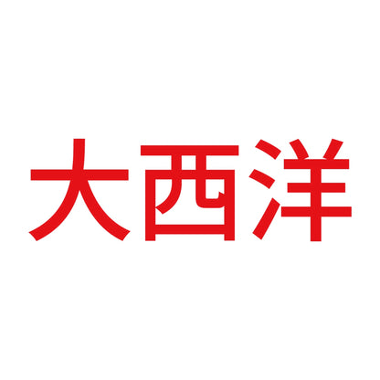 大西洋 8