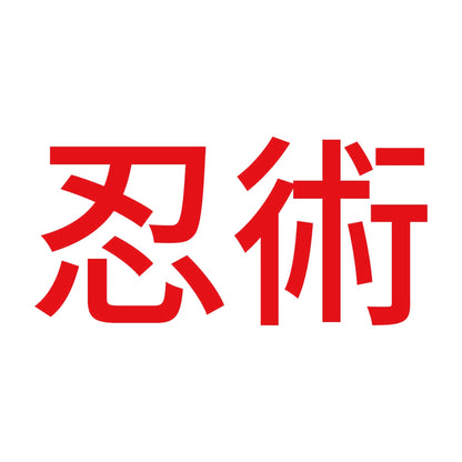 忍術 8