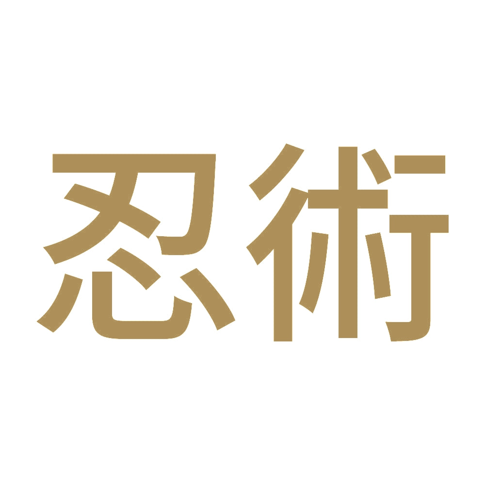 忍術 9