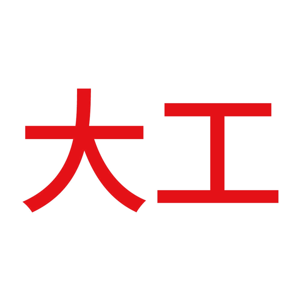 大工 8