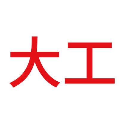 大工 8