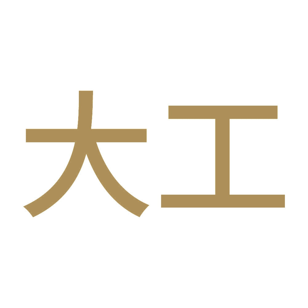 大工 9