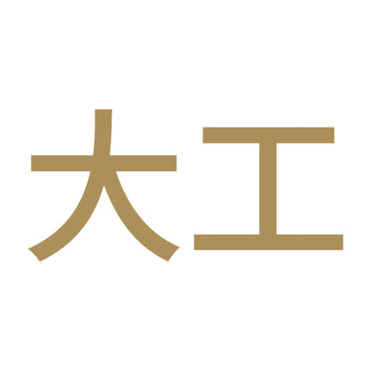 大工 9