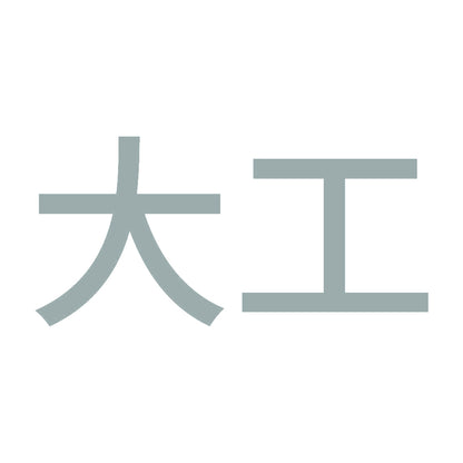 大工 10