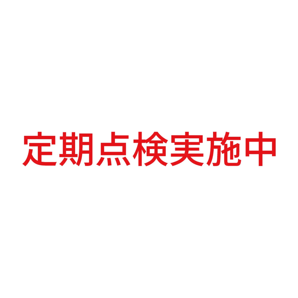 定期点検実施中 8