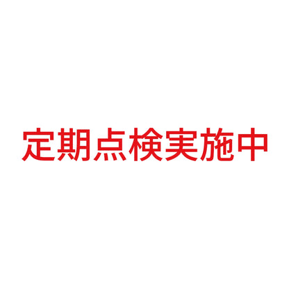 定期点検実施中 8