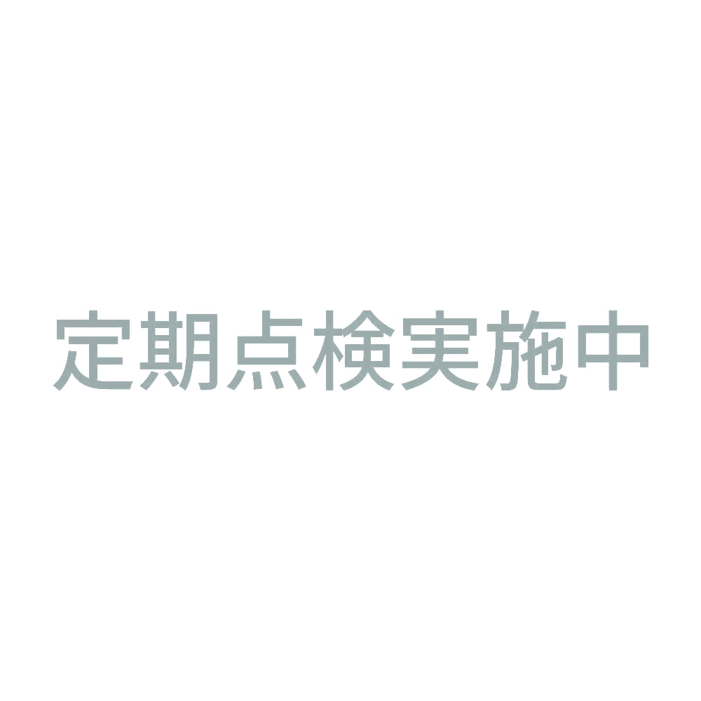 定期点検実施中 10