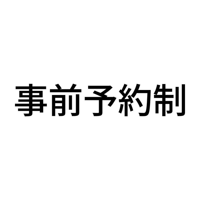 事前予約制