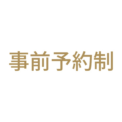 事前予約制 9