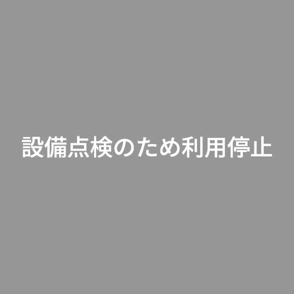 設備点検のため利用停止 7