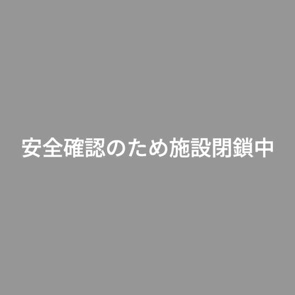 安全確認のため施設閉鎖中 7