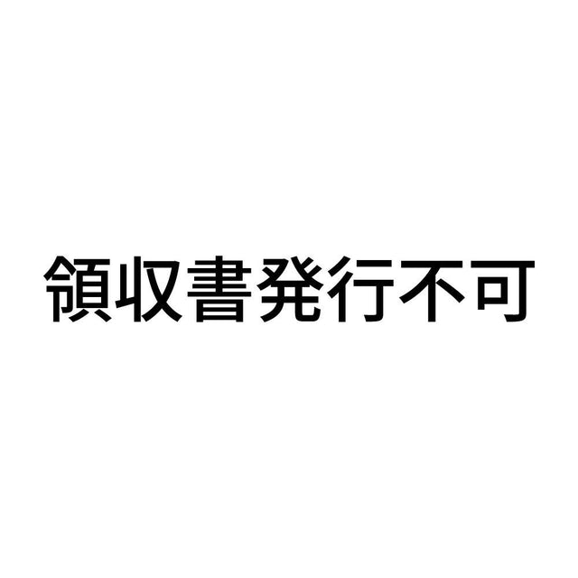 領収書発行不可
