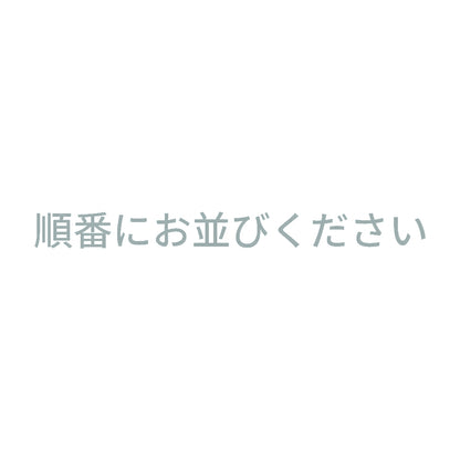 順番にお並びください 10