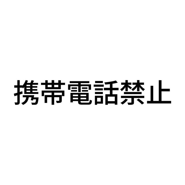 携帯電話禁止