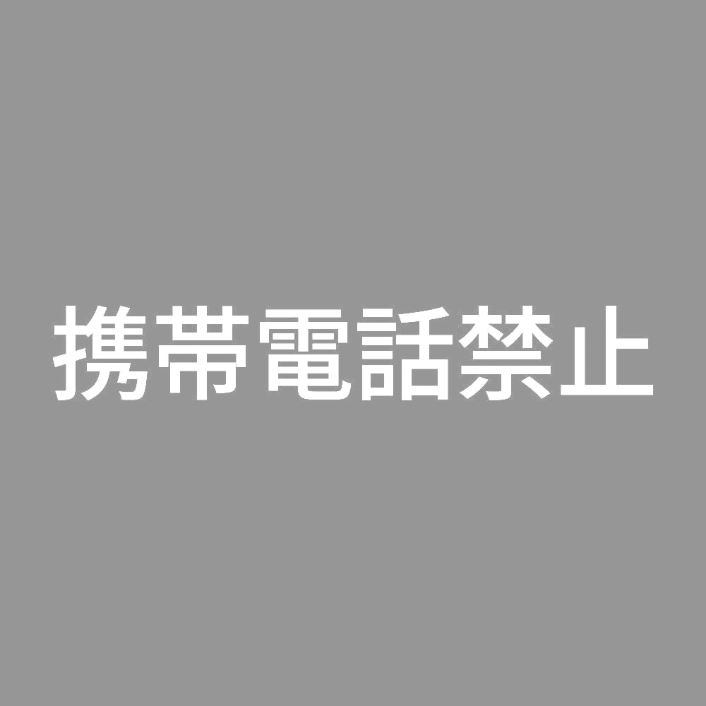 携帯電話禁止 7