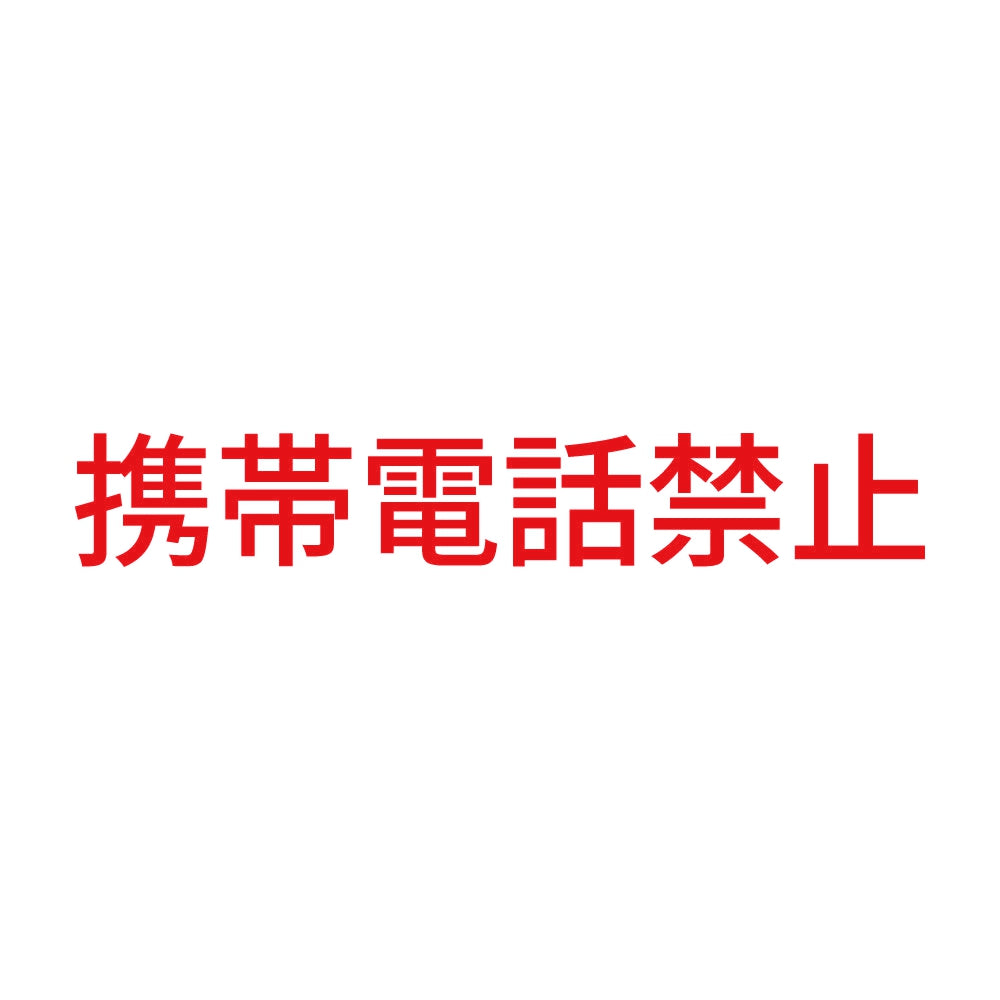 携帯電話禁止 8
