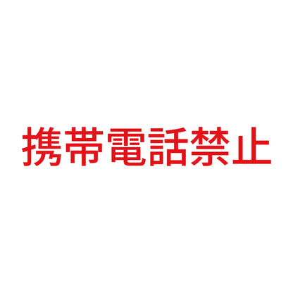 携帯電話禁止 8