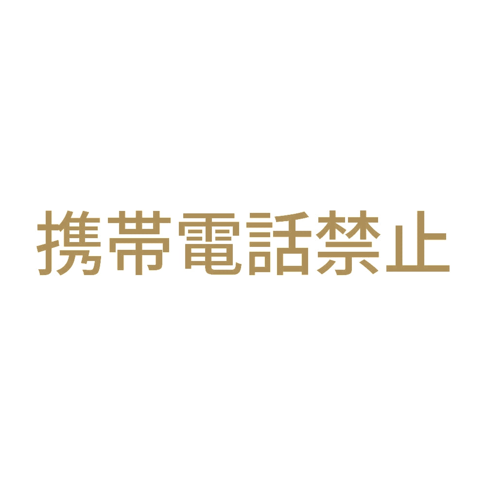 携帯電話禁止 9