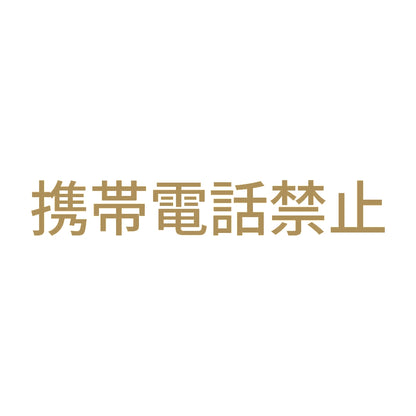 携帯電話禁止 9