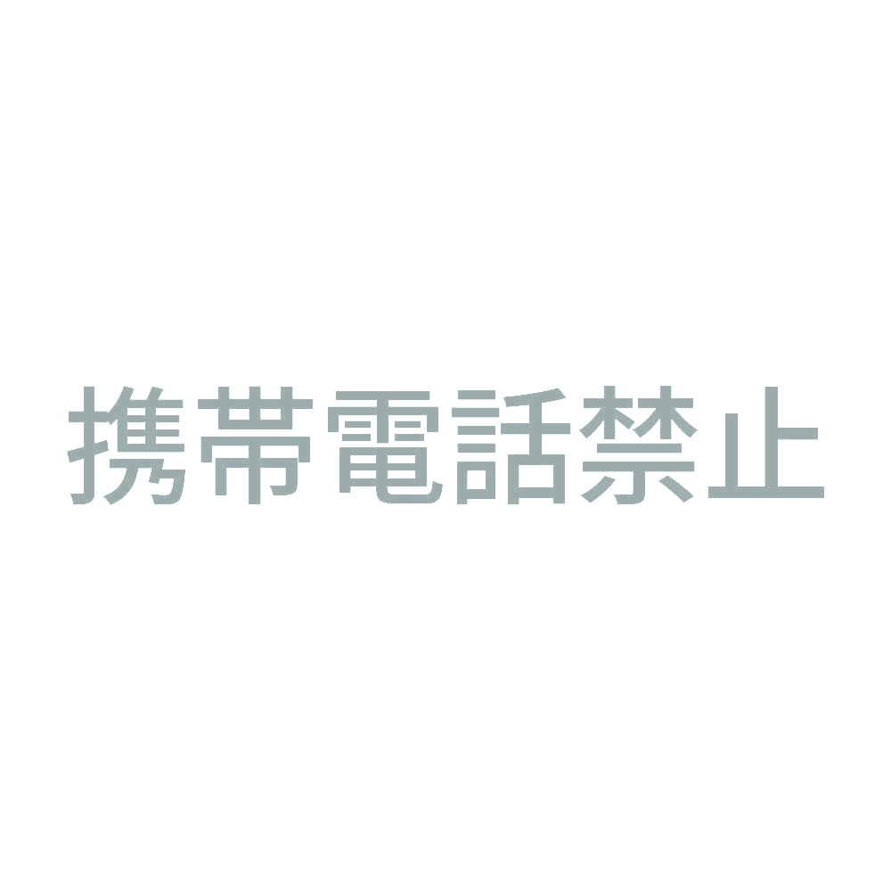 携帯電話禁止 10