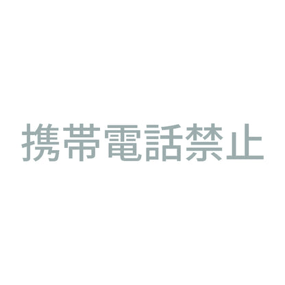 携帯電話禁止 10