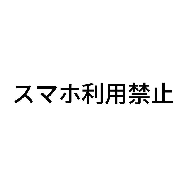 スマホ利用禁止