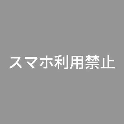 スマホ利用禁止 7