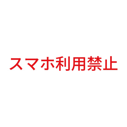 スマホ利用禁止 8