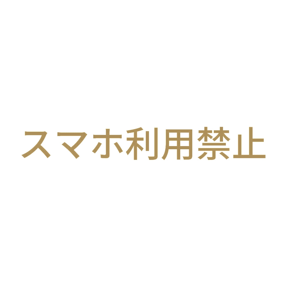 スマホ利用禁止 9