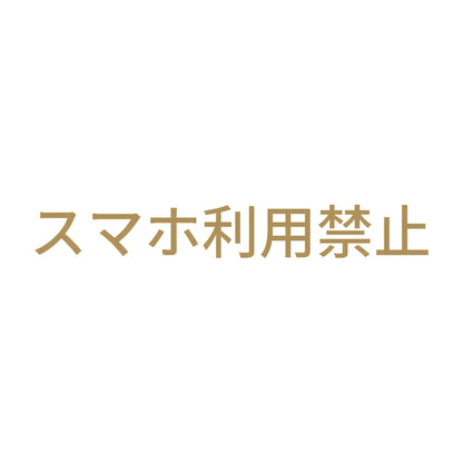 スマホ利用禁止 9