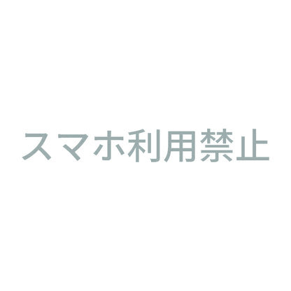 スマホ利用禁止 10