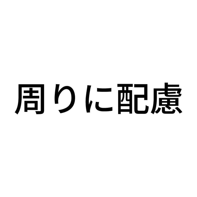 周りに配慮