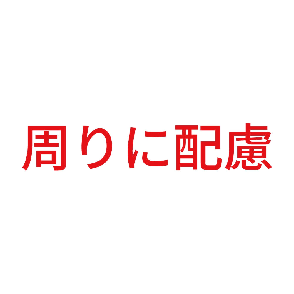 周りに配慮 8