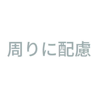 周りに配慮 10