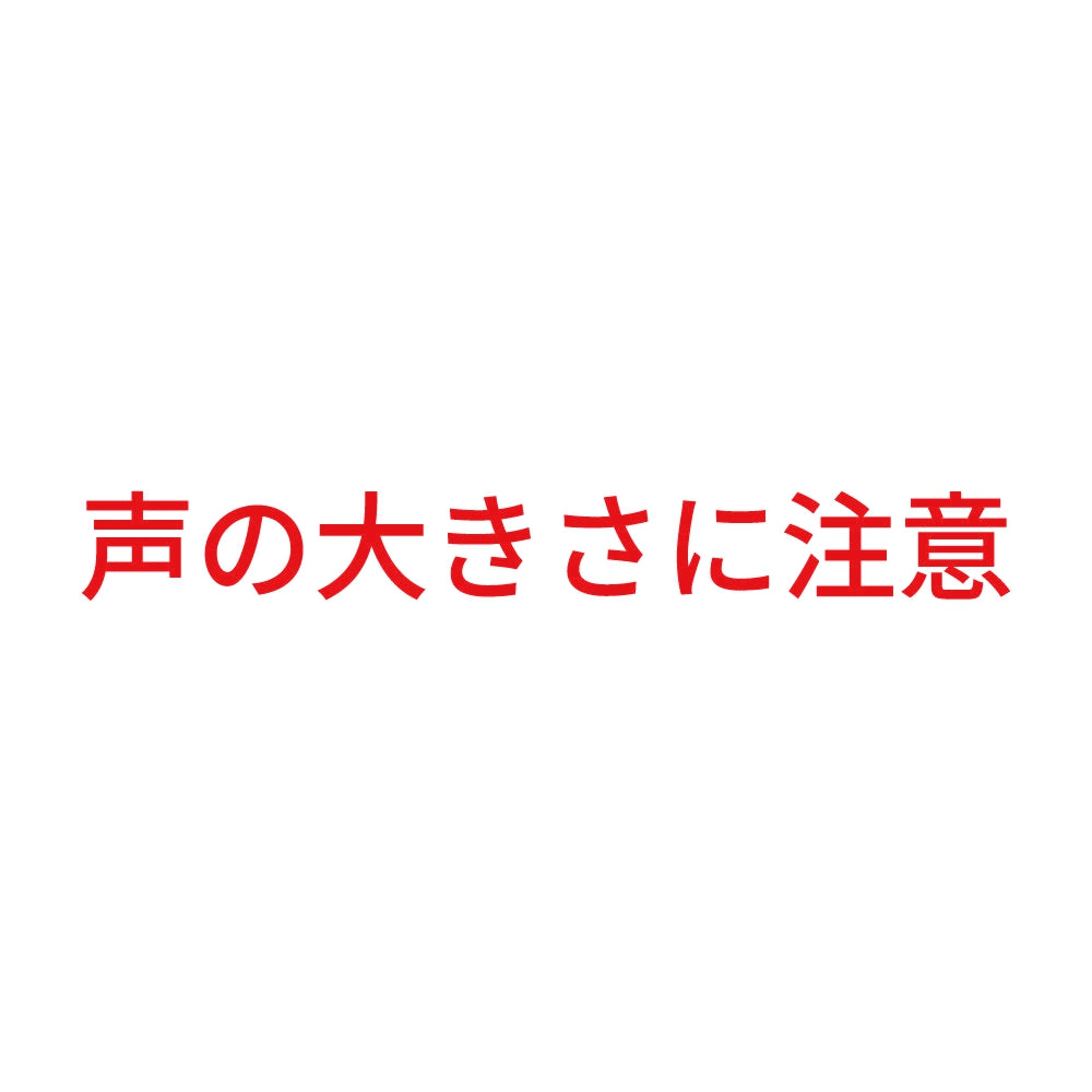 声の大きさに注意 8