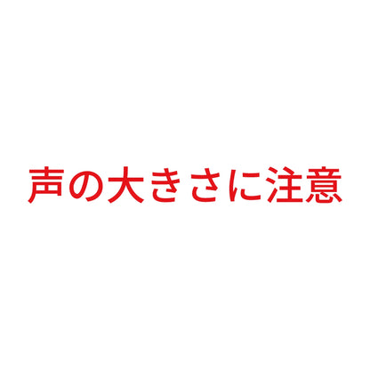声の大きさに注意 8