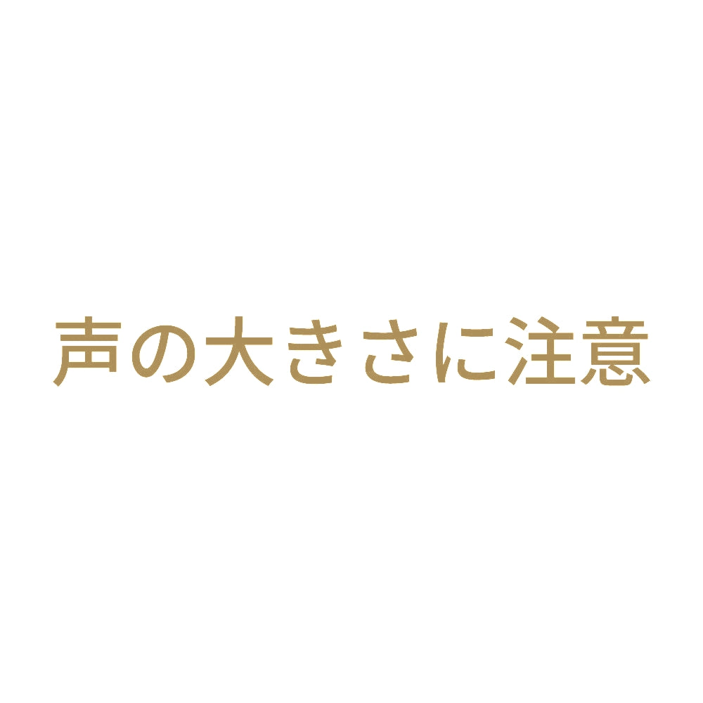声の大きさに注意 9