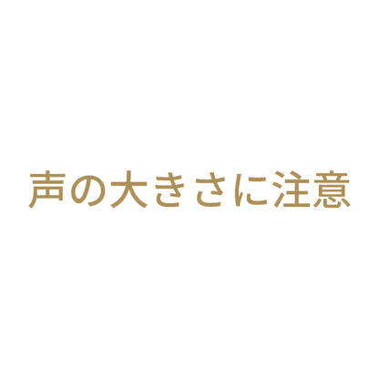声の大きさに注意 9