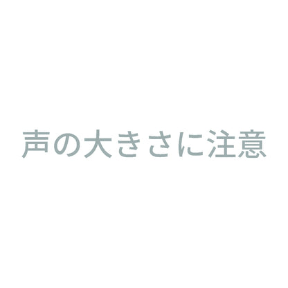 声の大きさに注意 10