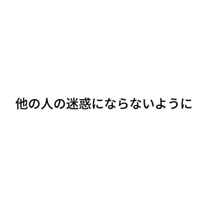 他の人の迷惑にならないように