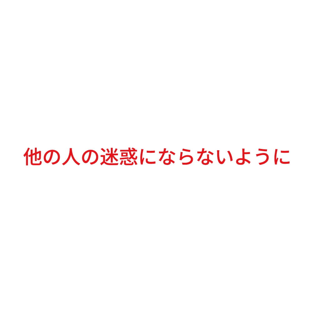 他の人の迷惑にならないように 8