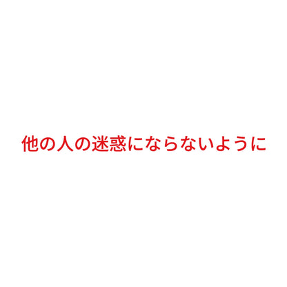 他の人の迷惑にならないように 8