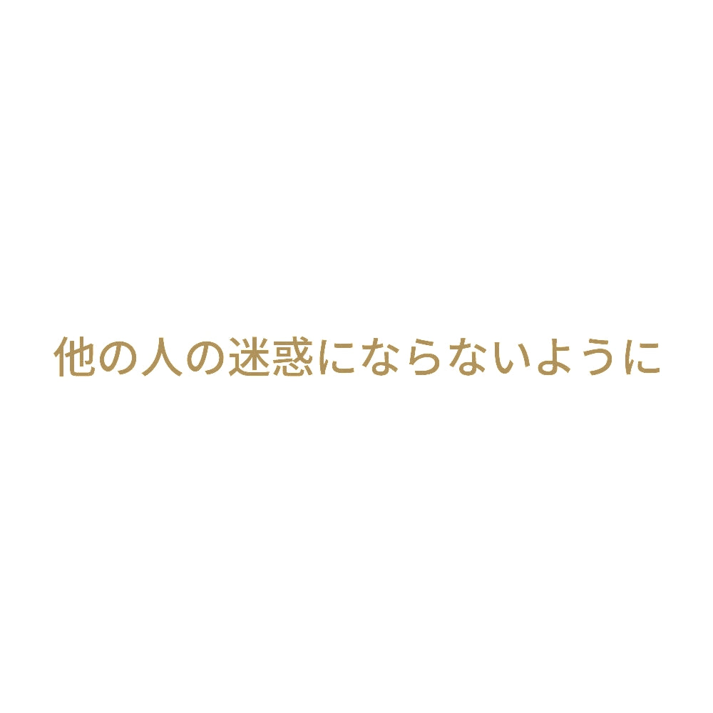 他の人の迷惑にならないように 9