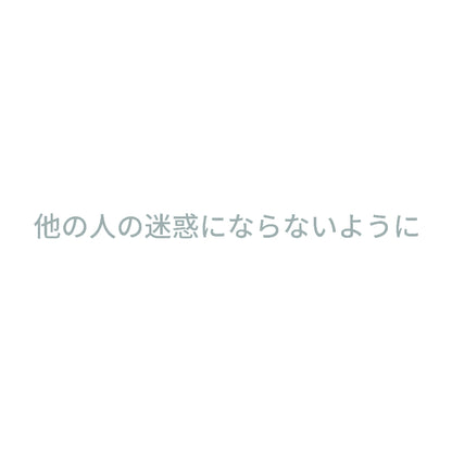 他の人の迷惑にならないように 10
