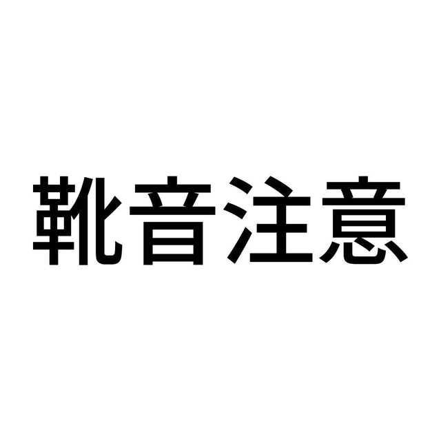 靴音注意