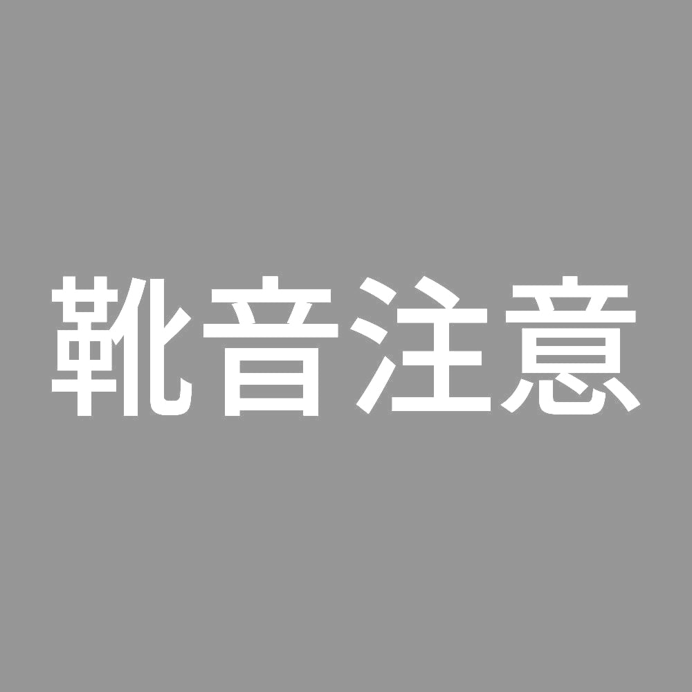 靴音注意 7